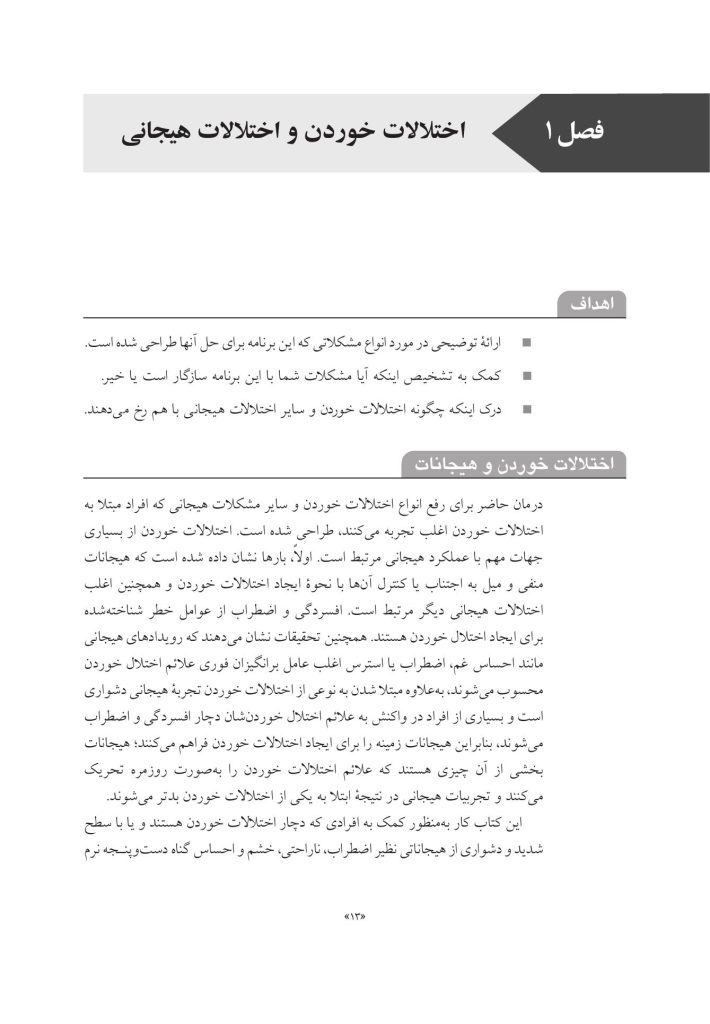 درمان یکپارچه اختلالات خوردن و اختلالات همبود - صفحه 8