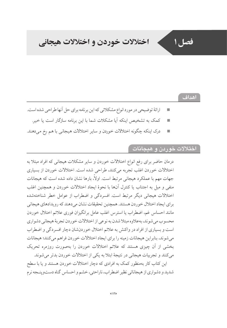 درمان یکپارچه اختلالات خوردن و اختلالات همبود - صفحه 8