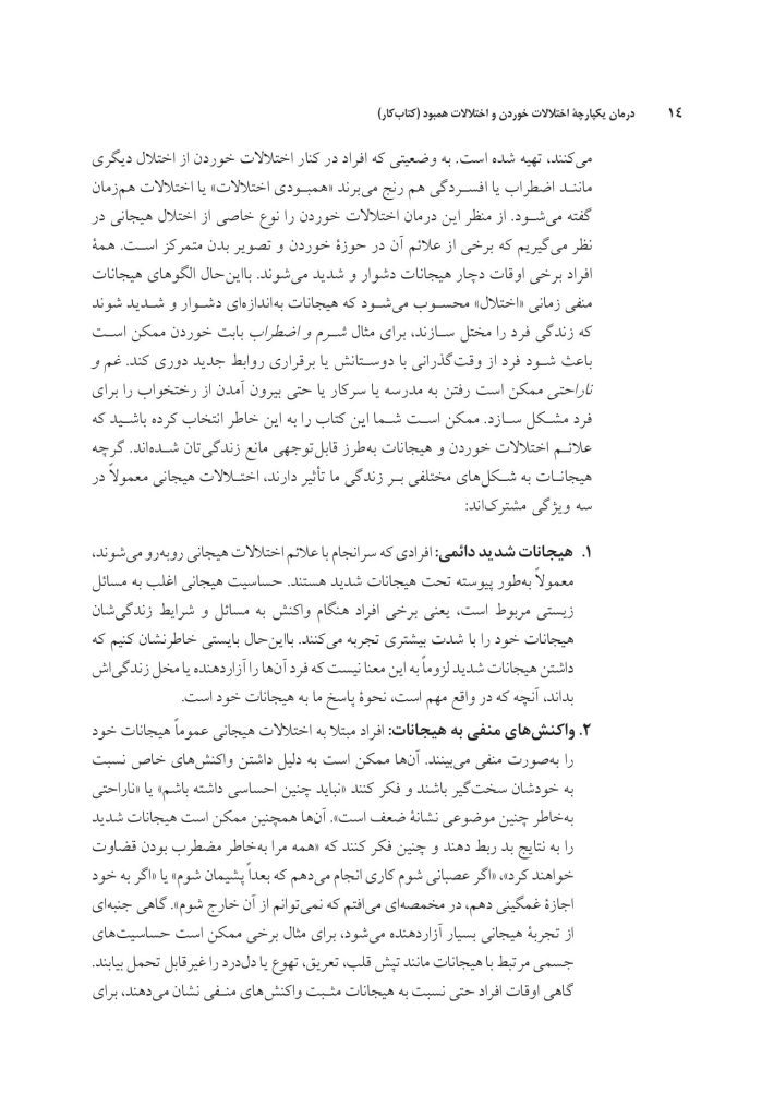 درمان یکپارچه اختلالات خوردن و اختلالات همبود - صفحه 9