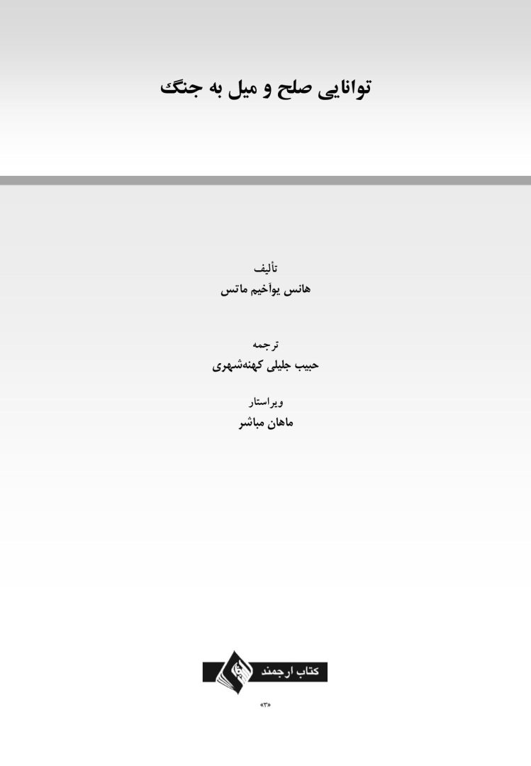 توانایی صلح و میل به جنگ - صفحه 1