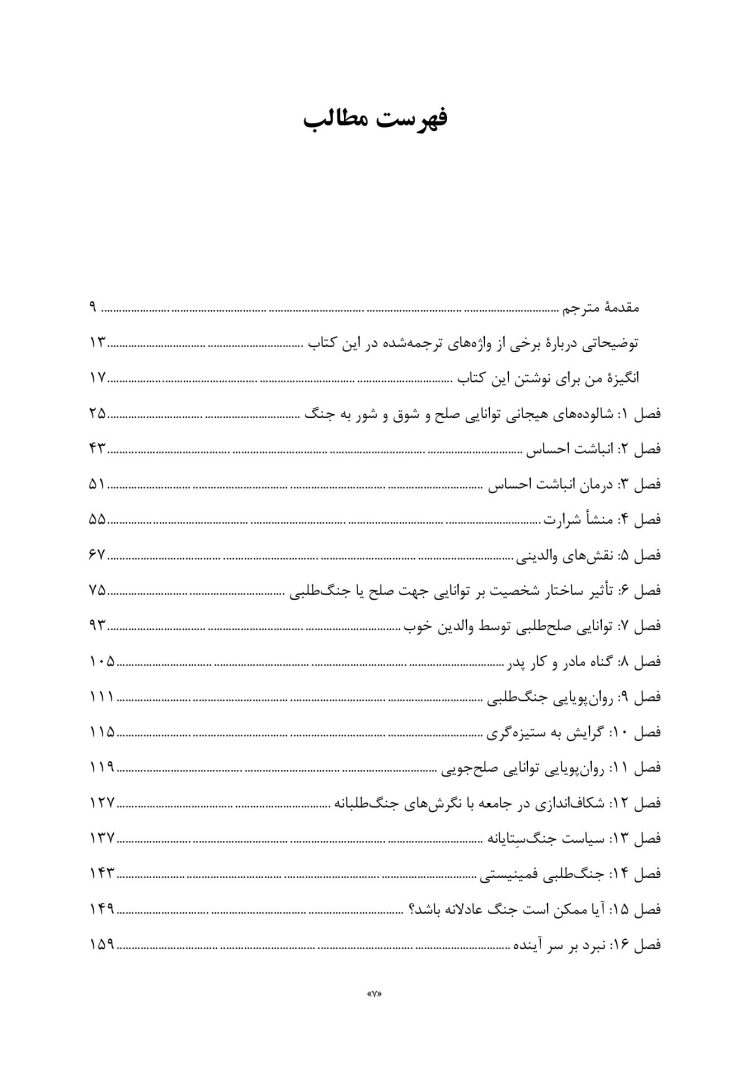 توانایی صلح و میل به جنگ - صفحه 2