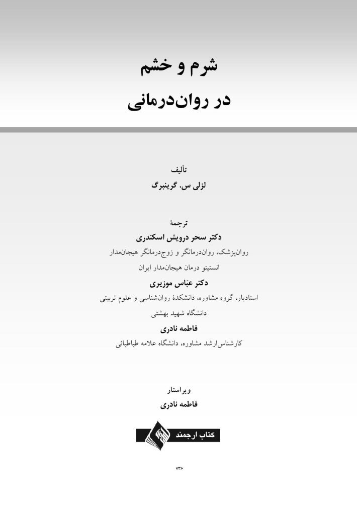شرم و خشم در روان درمانی - صفحه 1