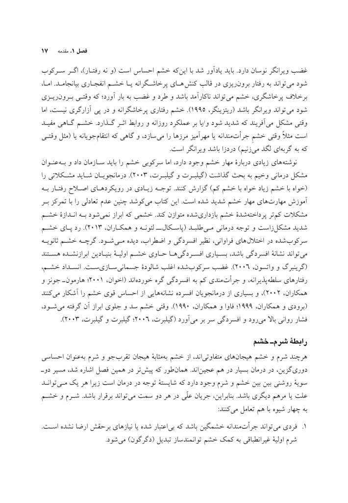 شرم و خشم در روان درمانی - صفحه 12