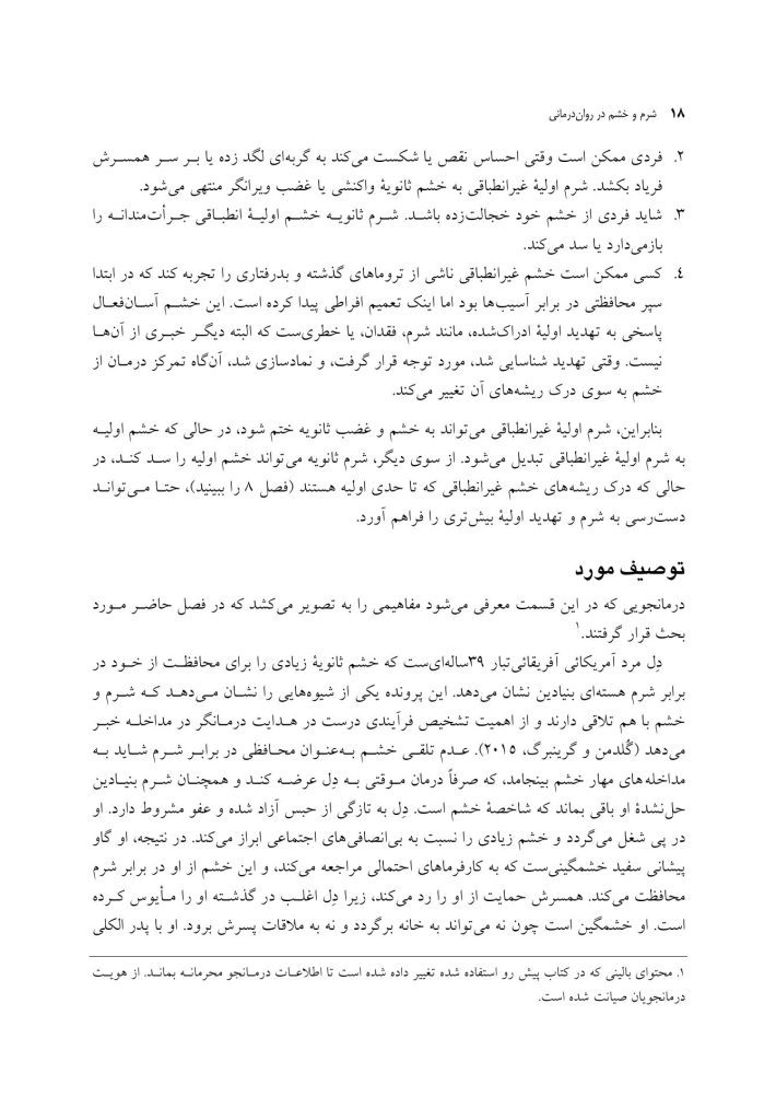 شرم و خشم در روان درمانی - صفحه 13