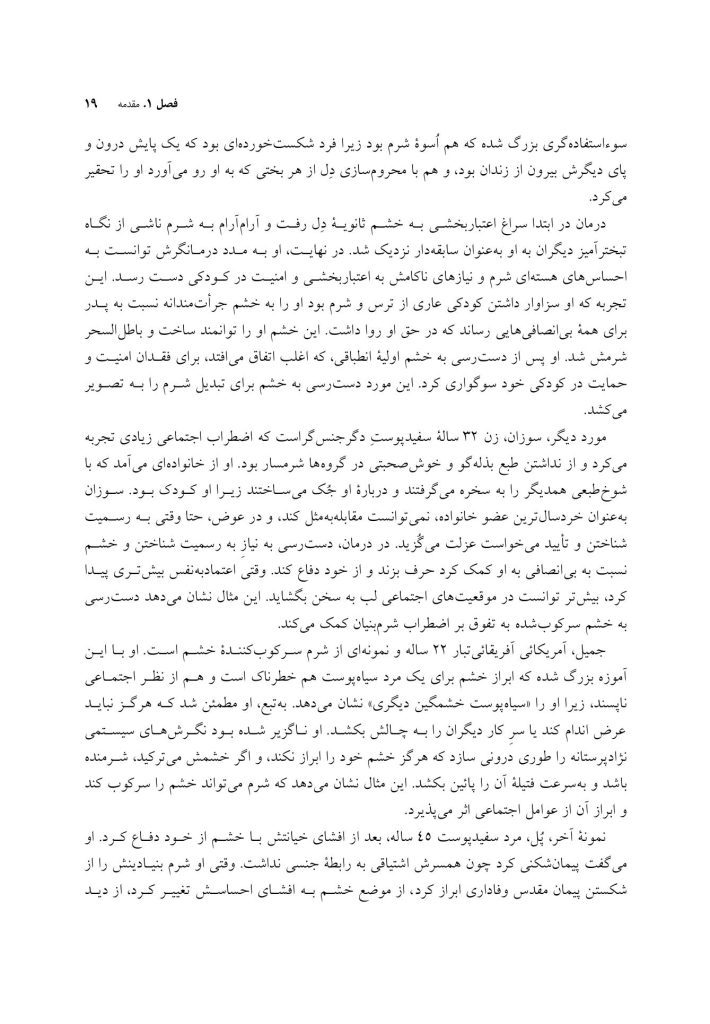 شرم و خشم در روان درمانی - صفحه 14
