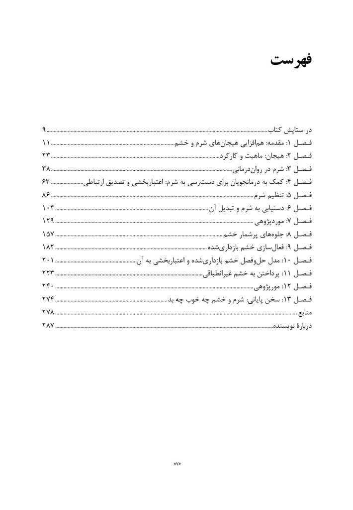 شرم و خشم در روان درمانی - صفحه 3
