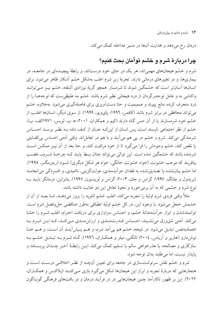 شرم و خشم در روان درمانی - صفحه 7