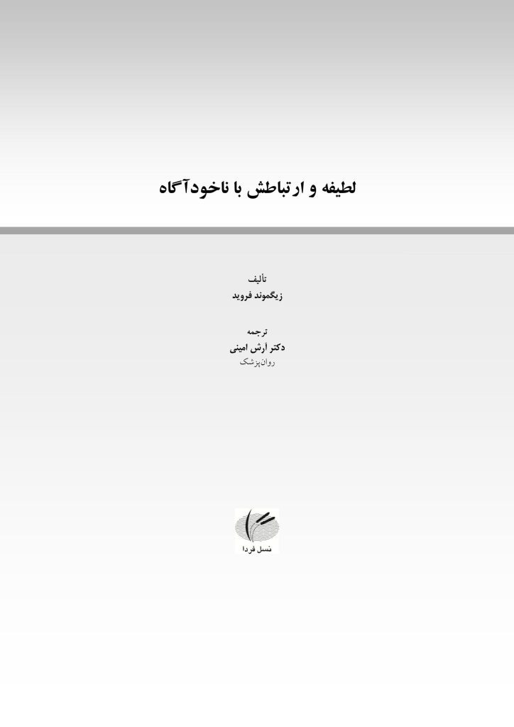 لطیفه و ارتباطش با ناخودآگاه - صفحه 1