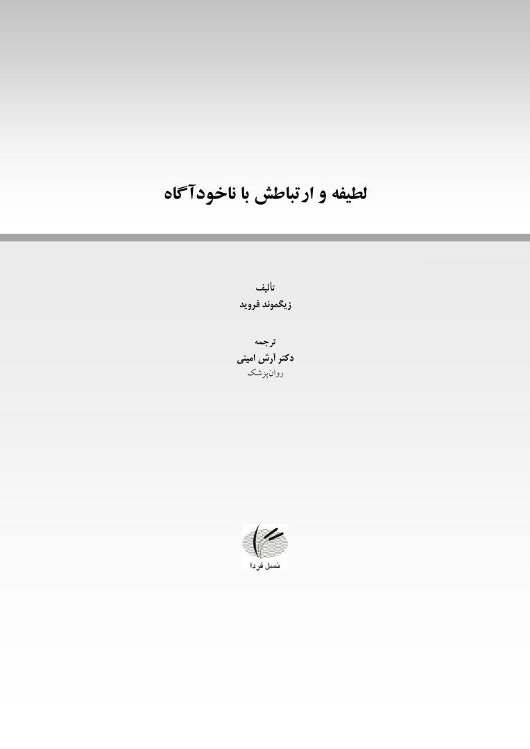 لطیفه و ارتباطش با ناخودآگاه - صفحه 1
