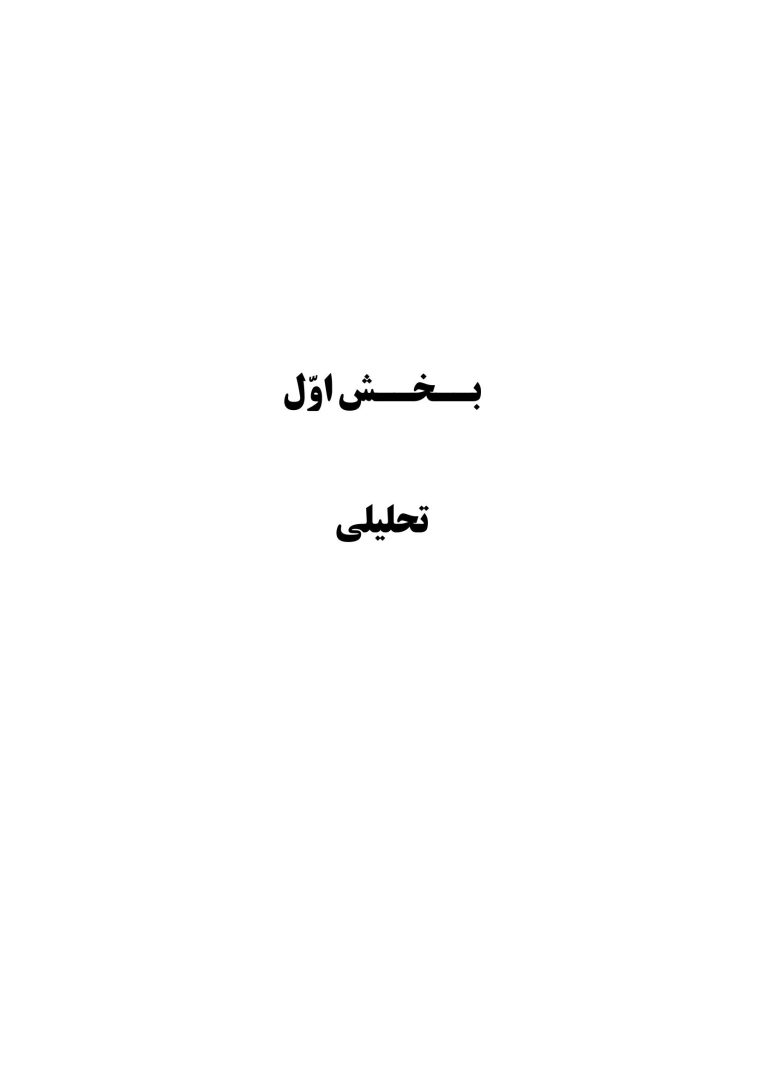 لطیفه و ارتباطش با ناخودآگاه - صفحه 7
