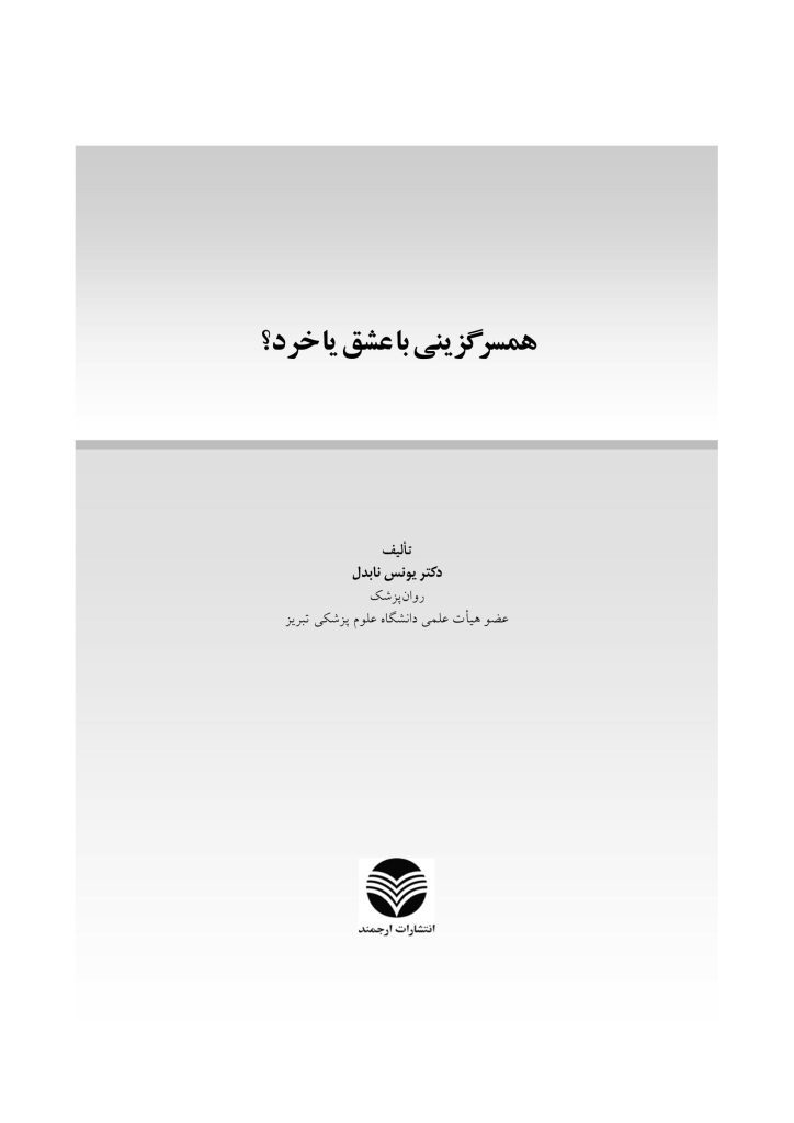 همسرگزینی با عشق یا خرد - صفحه 1
