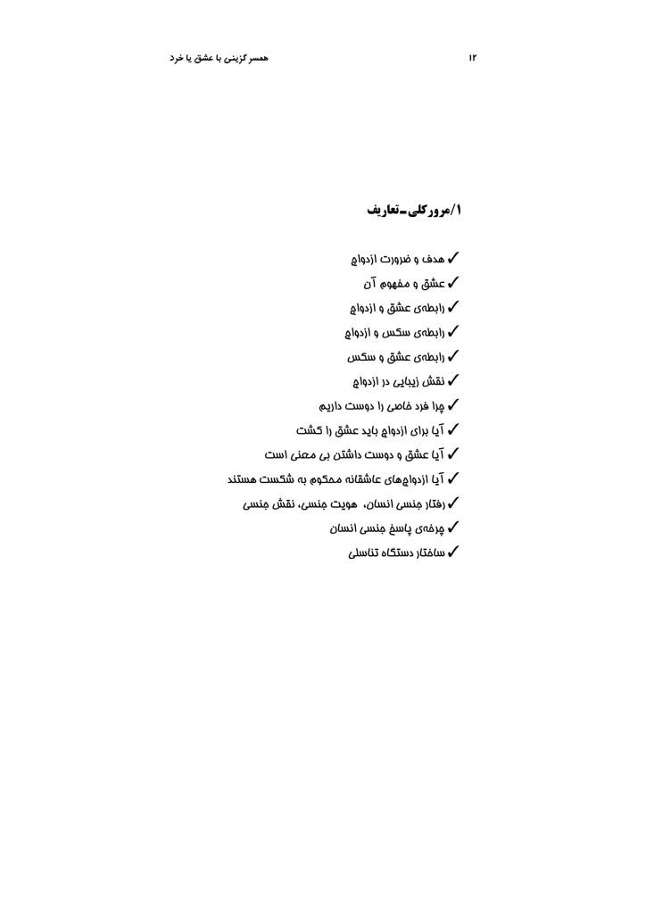 همسرگزینی با عشق یا خرد - صفحه 10