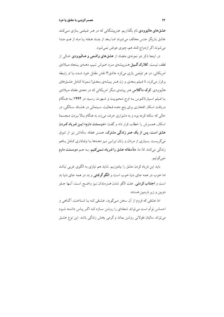 همسرگزینی با عشق یا خرد - صفحه 20
