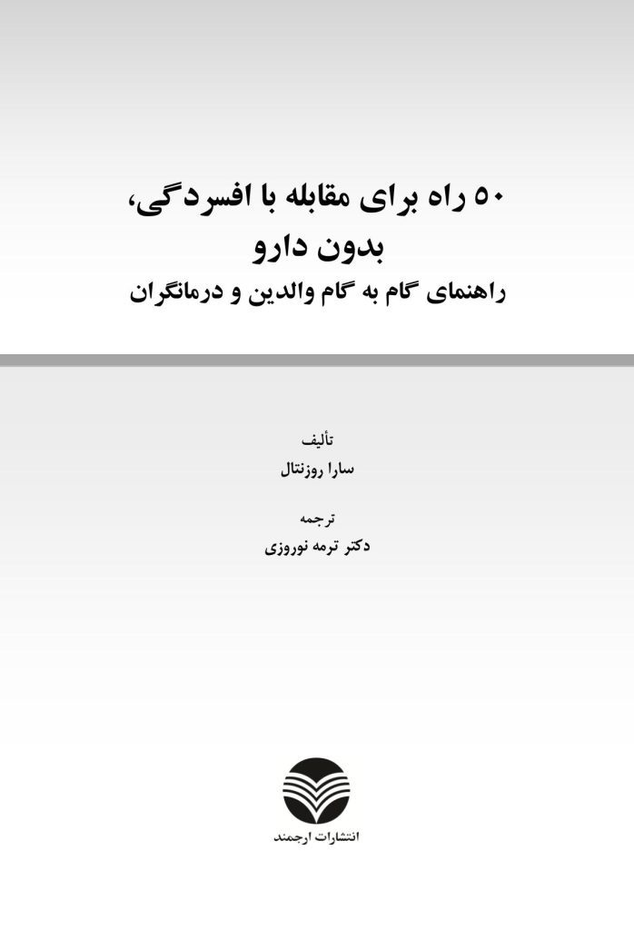 50راه برای مقابله با افسردگی بدون دارو - صفحه 1
