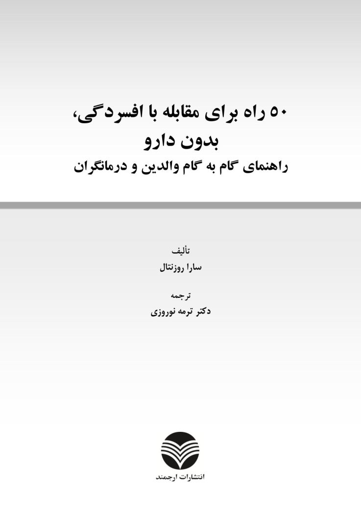 50راه برای مقابله با افسردگی بدون دارو - صفحه 1