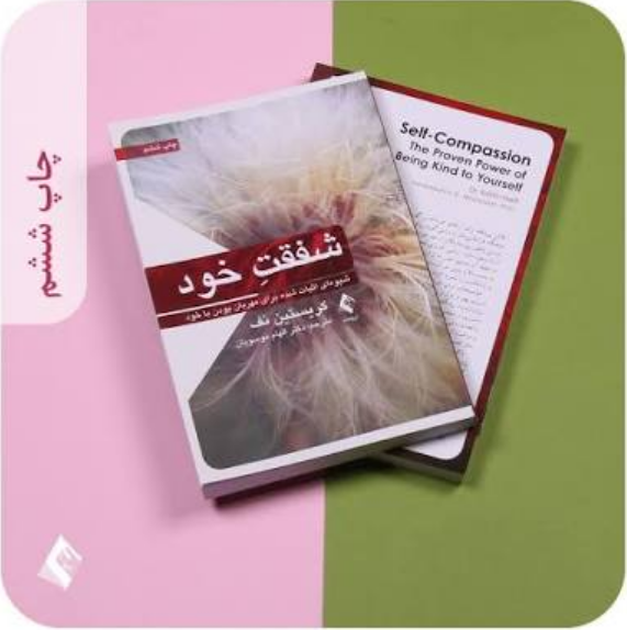 کتاب شفقت خود – شیوهای اثبات شده برای مهربان بودن با خودنویسنده: کریستین نف | ترجمه: دکتر الهام موسویان