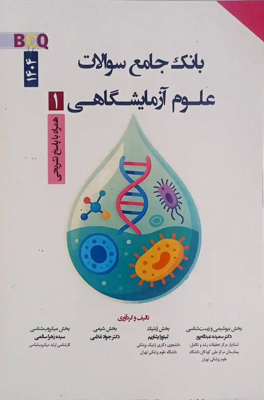 بانک جامع سوالات علوم آزمایشگاهی از سال 1394 تا 1405