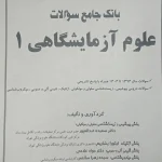 بانک جامع سوالات علوم آزمایشگاهی 1404 - جلد 1 | همراه با پاسخ تشریحی شامل سوالات علوم آزمایشگاهی از سال 1394 تا 1405