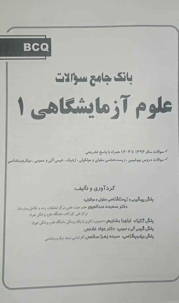 بانک جامع سوالات علوم آزمایشگاهی 1404 - جلد 1 | همراه با پاسخ تشریحی شامل سوالات علوم آزمایشگاهی از سال 1394 تا 1405