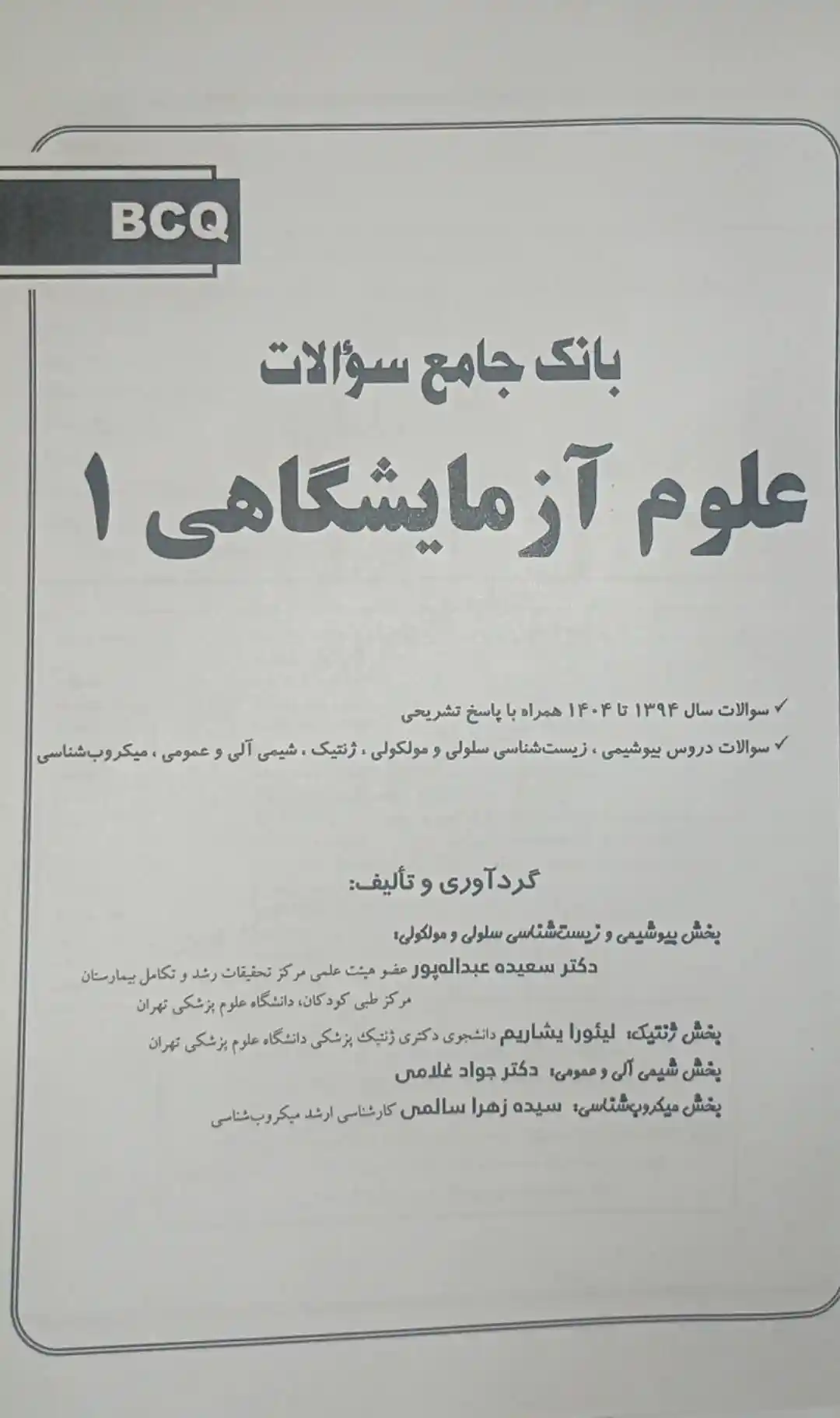 بانک جامع سوالات علوم آزمایشگاهی 1404 - جلد 1 | همراه با پاسخ تشریحی شامل سوالات علوم آزمایشگاهی از سال 1394 تا 1405