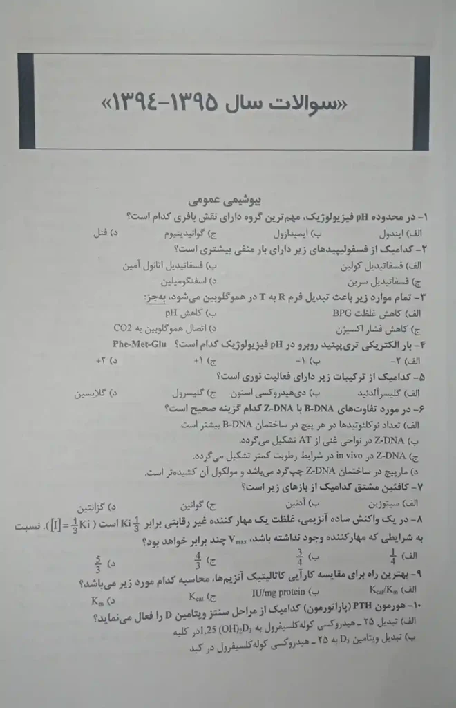 بانک جامع سوالات علوم آزمایشگاهی 1404 - جلد 1 | همراه با پاسخ تشریحی شامل سوالات علوم آزمایشگاهی از سال 1394 تا 1405