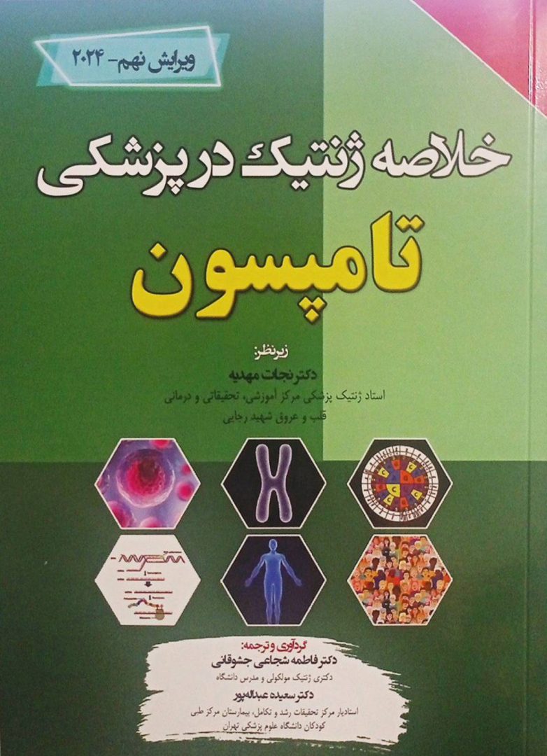 کتاب خلاصه ژنتیک در پزشکی تامپسون اثر دکتر نجات مهدیه انتشارات برای فردا