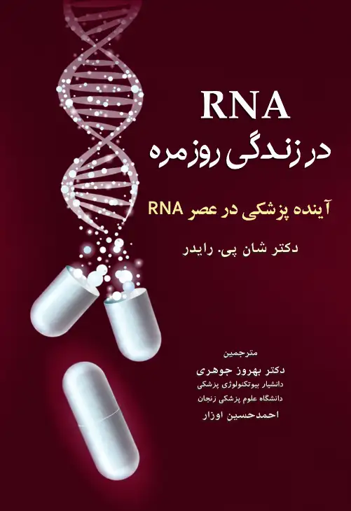 کتاب RNA در زندگی روزمره - ترجمه Everyday RNA