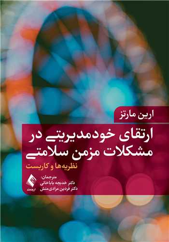جلد کتاب ارتقای خودمدیریتی در مشکلات مزمن سلامتی