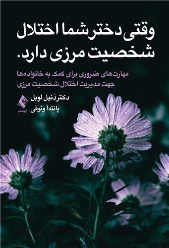 جلد کتاب وقتی دختر شما اختلال شخصیت مرزی دارد