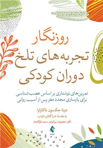 جلد کتاب روزنگار تجربه‌های تلخ دوران کودکی