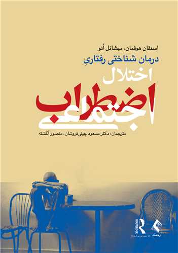 جلد کتاب درمان شناختی رفتاری اختلال اضطراب اجتماعی (چینی فروشان )