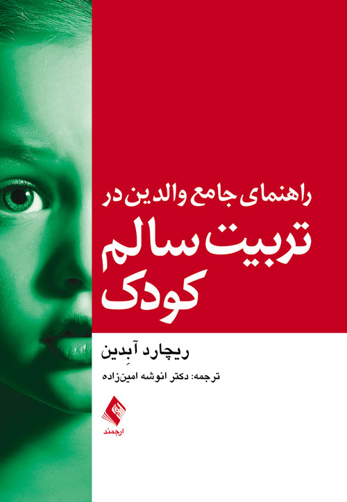 جلد کتاب راهنمای جامع والدین در تربیت سالم کودک