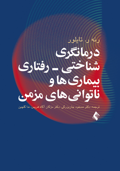جلد کتاب درمانگری شناختی- رفتاری بیماری ها و ناتوانی های مزمن