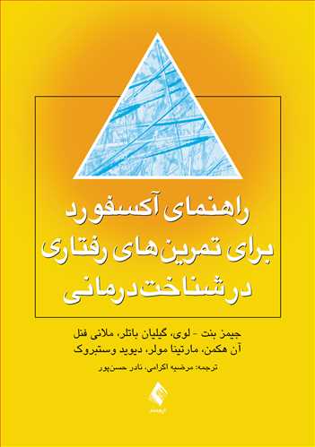 جلد کتاب راهنمای آکسفورد برای تمرین‌ های رفتاری در شناخت درمانی