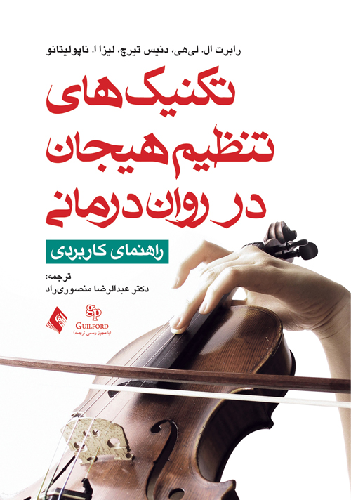جلد کتاب تکنیک های تنظیم هیجان در روان‌درمانی