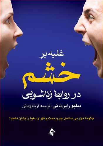 جلد کتاب غلبه بر خشم در روابط زناشویی