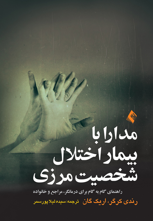 جلد کتاب مدارا با بیمار اختلال شخصیت مرزی