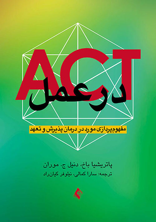 جلد کتاب ACT در عمل