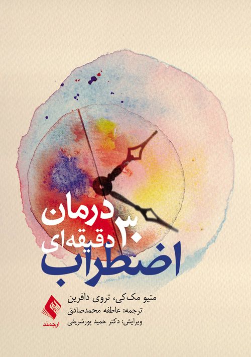 جلد کتاب درمان 30 دقیقه‌ای اضطراب