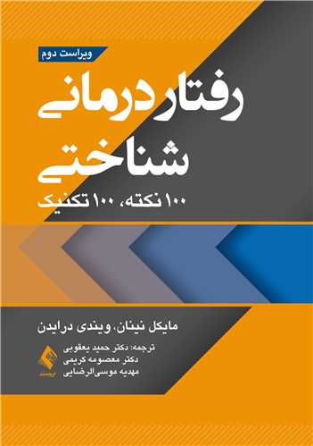 جلد کتاب رفتاردرمانی شناختی 100نکته .100تکنیک
