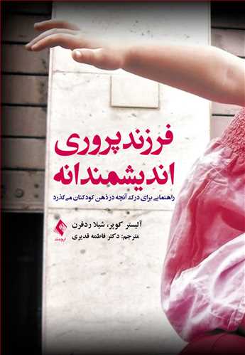جلد کتاب فرزندپروری اندیشمندانه