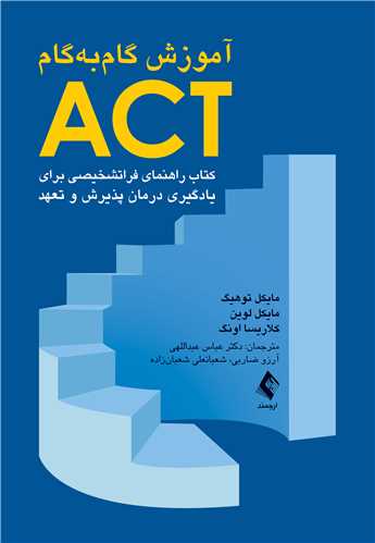 جلد کتاب آموزش گام‌به‌گام ACT