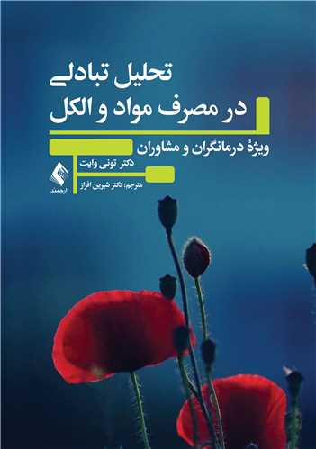 جلد کتاب تحلیل تبادلی در مصرف مواد و الکل