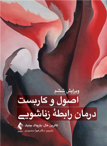 جلد کتاب اصول و کاربست درمان رابطه زناشویی