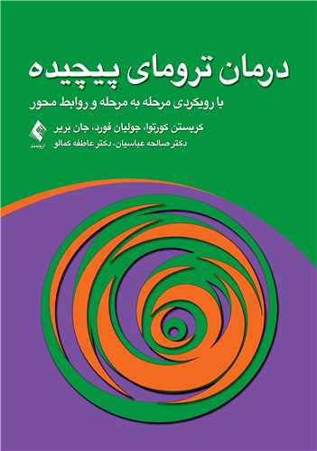 جلد کتاب درمان ترومای پیچیده