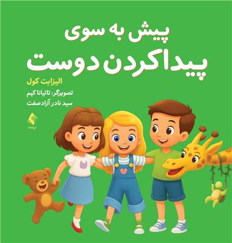 جلد کتاب پیش به سوی پیدا کردن دوست