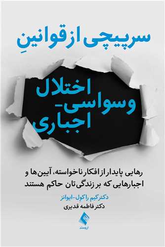 جلد کتاب سرپیچی از قوانین اختلال وسواسی- اجباری