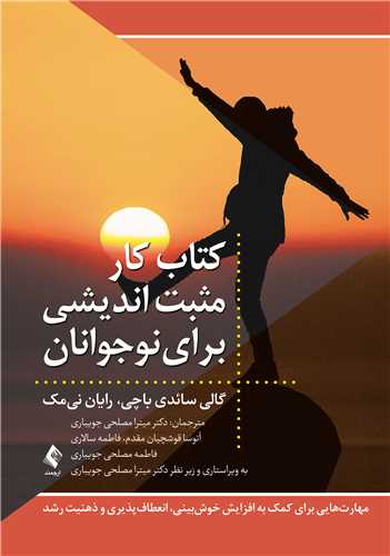 جلد کتاب کتاب کار مثبت اندیشی برای نوجوانان