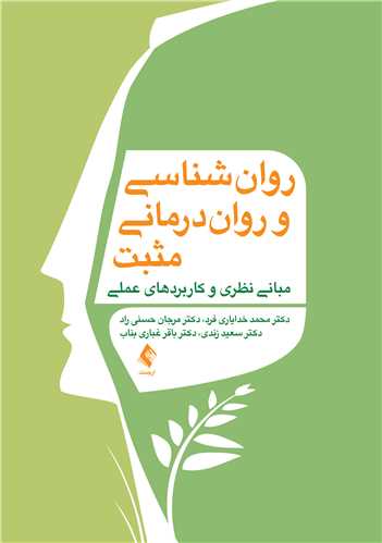 جلد کتاب روان‌ شناسی و روان‌ درمانی مثبت