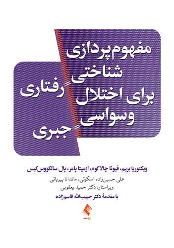 جلد کتاب مفهوم‌پردازی شناختی رفتاری برای اختلال وسواسی جبری